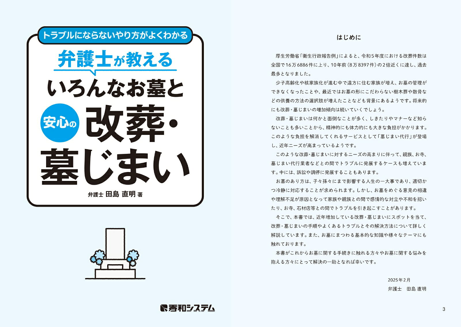トラブルにならないやり方がよくわかる 弁護士が教えるいろんなお墓と安心の改葬・墓じまい [ 田島直明 ] 2