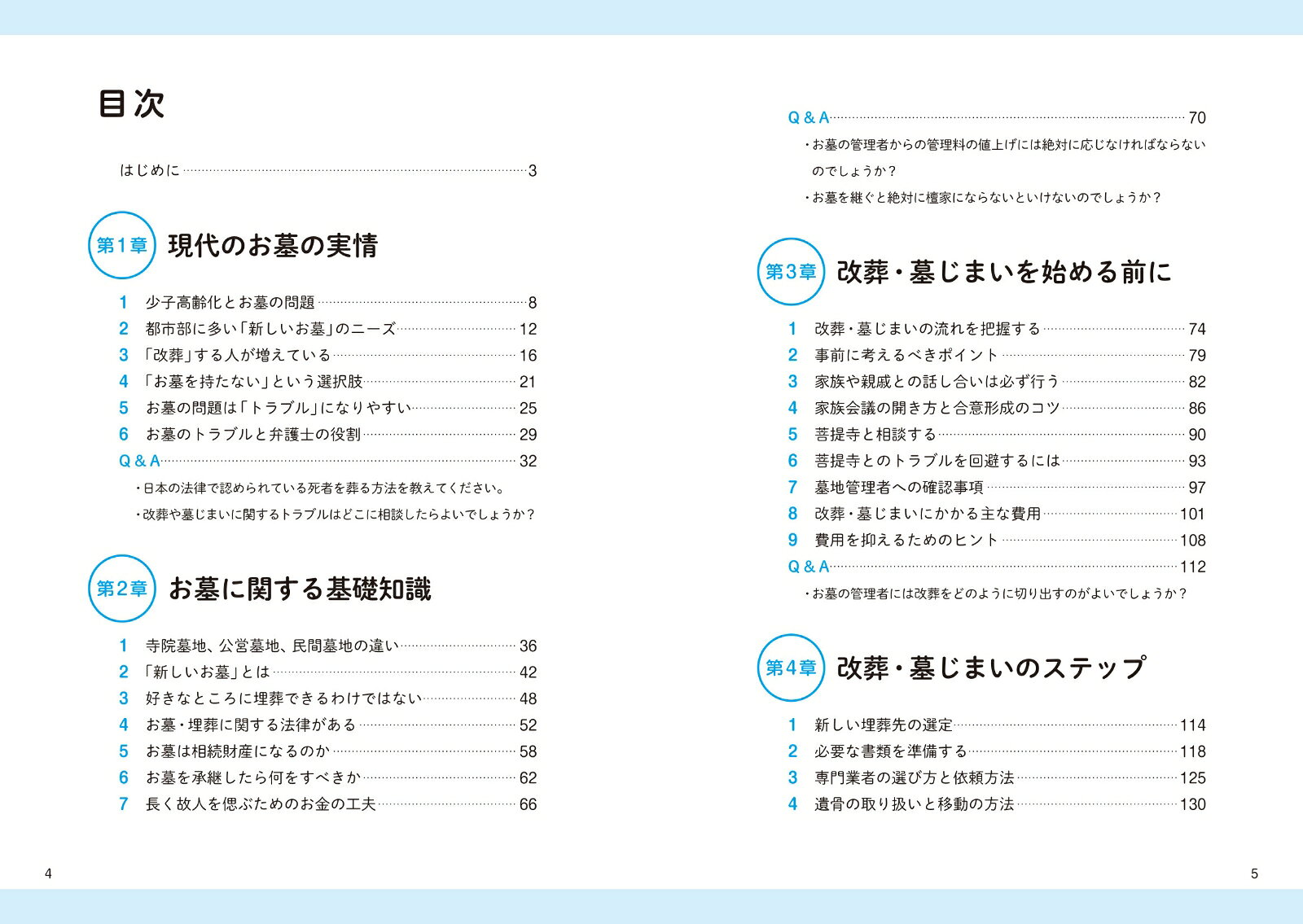 トラブルにならないやり方がよくわかる 弁護士が教えるいろんなお墓と安心の改葬・墓じまい [ 田島直明 ] 3