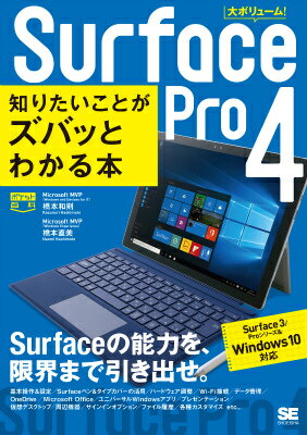 Surface3／Proシリーズ＆Windows1 ポケット百科 橋本和則 橋本直美 翔泳社サーフェス プロ シ シリタイ コト ガ ズバット ワカル ホン ハシモト,カズノリ ハシモト,ナオミ 発行年月：2015年12月11日 ページ数：279p サイズ：単行本 ISBN：9784798144054 橋本和則（ハシモトカズノリ） IT著書は60冊以上に及び、IT機器の使いこなしやWindows　OSの操作、カスタマイズ、ネットワーク等、わかりやすく個性的に解説した著書が多い。Windows　10／8／7シリーズ関連Webサイトの運営のほか、セミナー、著者育成など多彩に展開している。10年連続でMicrosoft　MVP（Windows　and　Devices　for　IT）を受賞 橋本直美（ハシモトナオミ） Microsoft　MVP（Windows　Experience）を受賞（本データはこの書籍が刊行された当時に掲載されていたものです） 01　Surface　Pro　4のハードウェアと基本彫作／02　周辺機器の活用とMicrosoft　Office／03　アプリの活用とデータ管理／04　カスタマイズ／05　ネットワーク接続とクラウドの活用／06　セキュリティとアドバンスド設定 Surfaceペンで画像をキャプチャしたい。Microsoft　Officeを操作したい。旧設計アプリの動作不安定を解消したい。タイプカバー着脱時のモードを設定したい。「スタート」メニューのタイトルを最適化したい。Surfaceの能力を、限界まで引き出せ。 本 パソコン・システム開発 その他