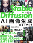 Stable Diffusion AI画像生成ガイドブック [ 今村 勇輔 ]