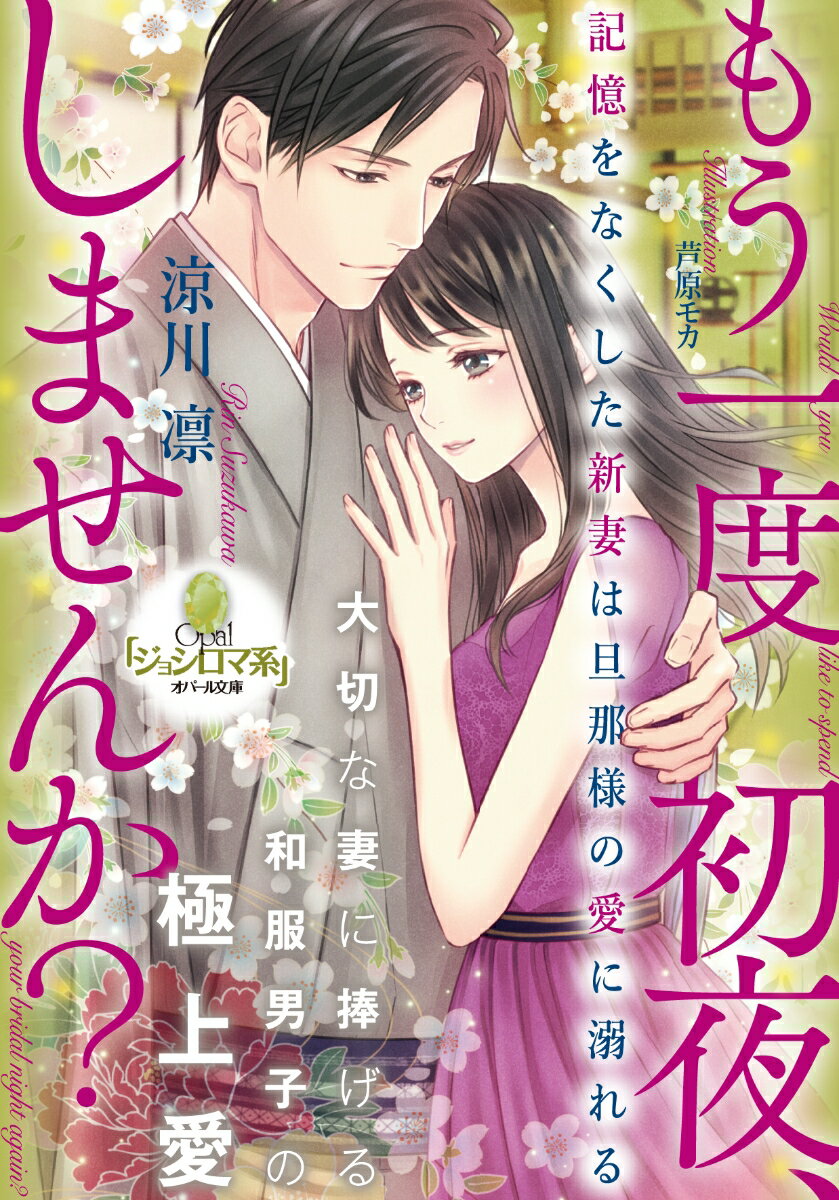 もう一度初夜、しませんか？ 記憶をなくした新妻は旦那様の愛に溺れる