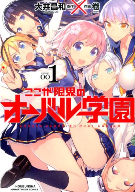 ここが限界のオーバル学園（1）