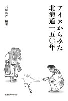 アイヌからみた北海道150年