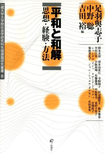 平和と和解 思想・経験・方法 （一橋大学大学院社会学研究科先端課題研究叢書） [ 足羽與志子 ]