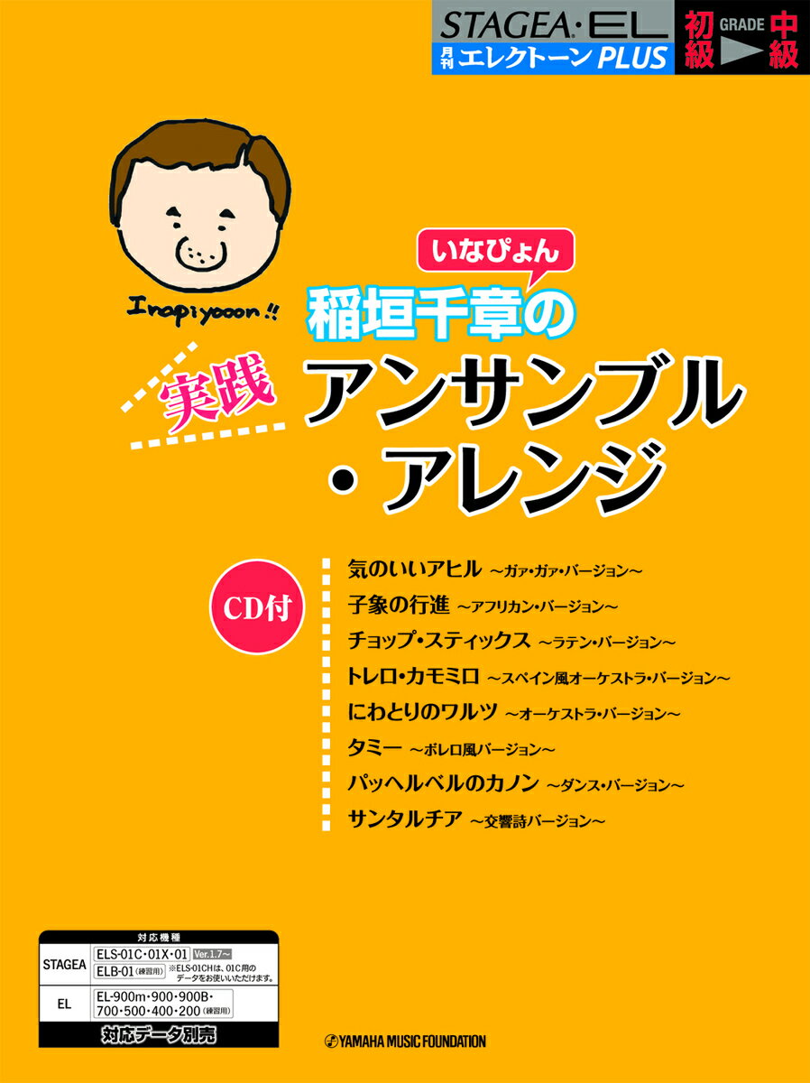 STAGEA・EL 月刊エレクトーンPLUS 初級～中級 稲垣千章(いなぴょん)の実践アンサンブル・アレンジのサムネイル