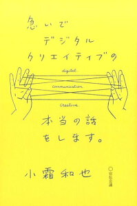 急いでデジタルクリエイティブの本当の話をします。