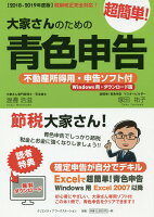 大家さんのための超簡単!青色申告(2018-2019年度版) 大家さんのための超簡単!青色申告(2018-2019年度版)
