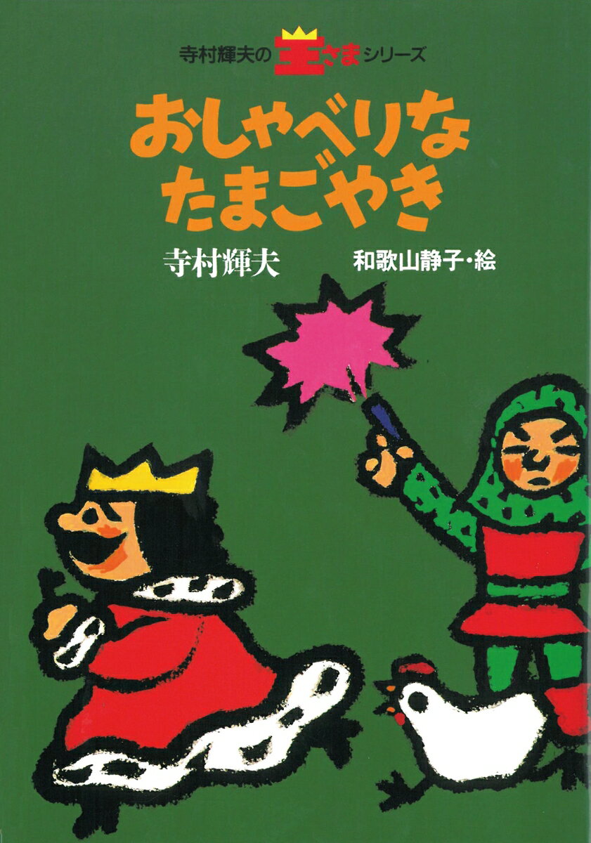【楽天ブックス限定特典】おしゃべりなたまごやき