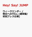 ウィークエンダー / 明日へのYELL (通常盤/初回プレス仕様) [ Hey! Say! JUMP ]