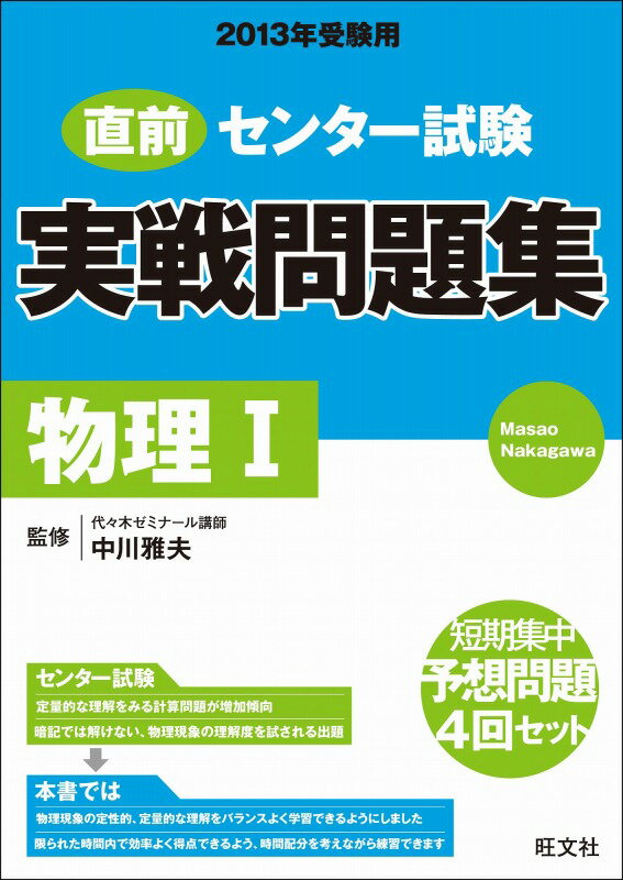 直前センター試験実戦問題集物理1（〔2013年受験用〕）