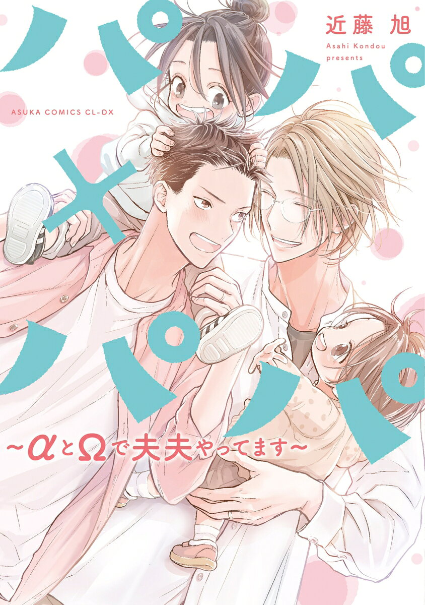 Ωだけどガテン系のこーすけは、作家で主夫αの遥と二人の子供・まりんと陽介の四人家族。
Ωであること、家事育児と仕事…。
大変なことも理不尽なこともあるけれど、日々の暮らしは楽しさに満ちている。
それはただ一人の番・遥が溢れるほどの愛情をそそいでくれるからーー…。

夫夫の暮らしを丁寧に描くオメガバース・ファミリーBL！

■収録内容
・「パパ×パパ〜αとΩで夫夫やってます〜」第1話〜第14話…電子版CIEL掲載作を加筆・修正
・「αとΩの夫夫の日常」…描きおろし
・本体表紙…描きおろし