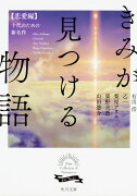 きみが見つける物語 十代のための新名作　恋愛編