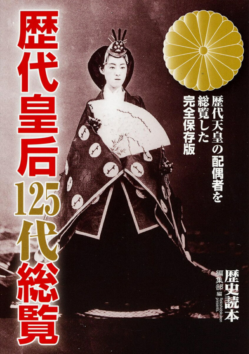 歴代皇后125代総覧