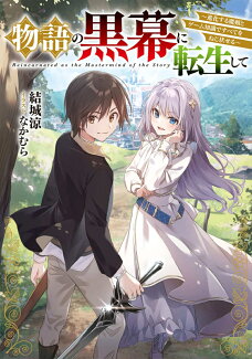 物語の黒幕に転生して 〜進化する魔剣とゲーム知識ですべてをねじ伏せる〜(1)の表紙