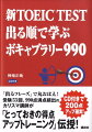 これだけ覚えておけば「間違いなし」！「出るフレーズ」で丸おぼえ！受験５３回、９９０点満点続出のカリスマ講師が「とっておきの得点アップトレーニング」伝授。