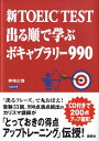 新TOEIC　TEST　出る順で学ぶ　ボキャブラリー990 [ 神崎 正哉 ]