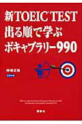 新TOEIC TEST 出る順で学ぶ ボキャブラリー990