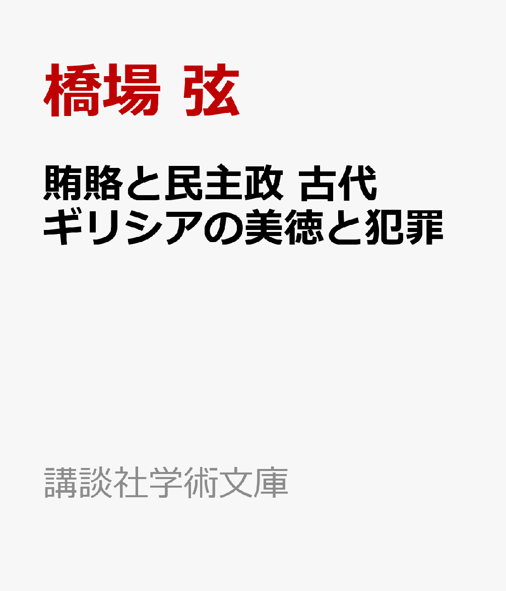 賄賂と民主政 古代ギリシアの美徳と犯罪