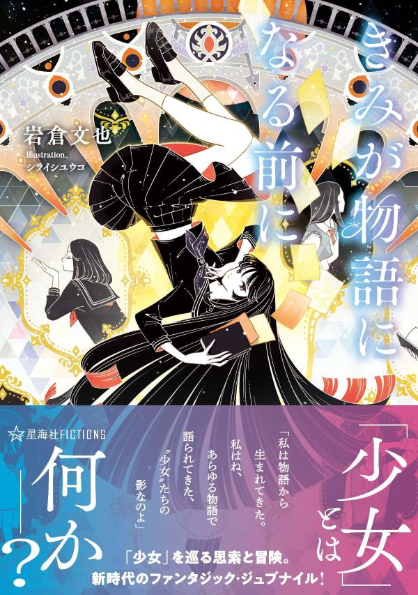 きみが物語になる前に