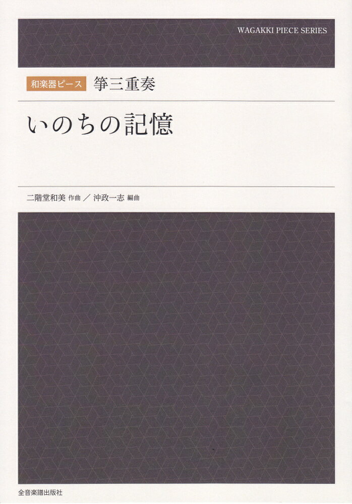 箏三重奏「いのちの記憶」