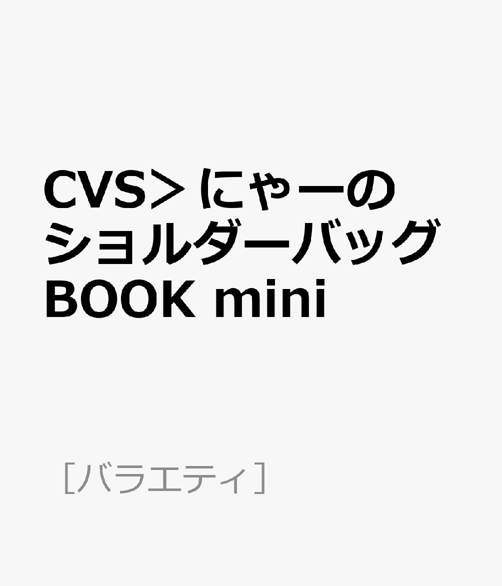 CVS＞にゃーのショルダーバッグBOOK mini