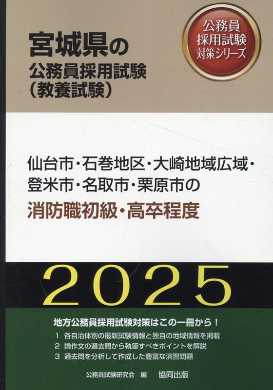 仙台市・石巻地区・大崎地域広域・登米市・名取市・栗原市の消防職初級・高卒程度（2025年度版） （宮城県の公務員採用試験対策シリーズ） [ 公務員試験研究会 ]