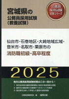 仙台市・石巻地区・大崎地域広域・登米市・名取市・栗原市の消防職初級・高卒程度（2025年度版）