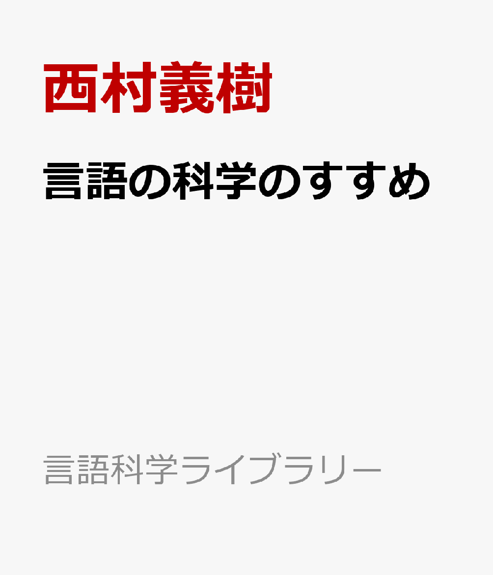 言語の科学のすすめ
