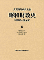 昭和財政史（第5巻）