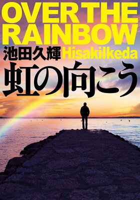 虹の向こう　　著：池田久輝