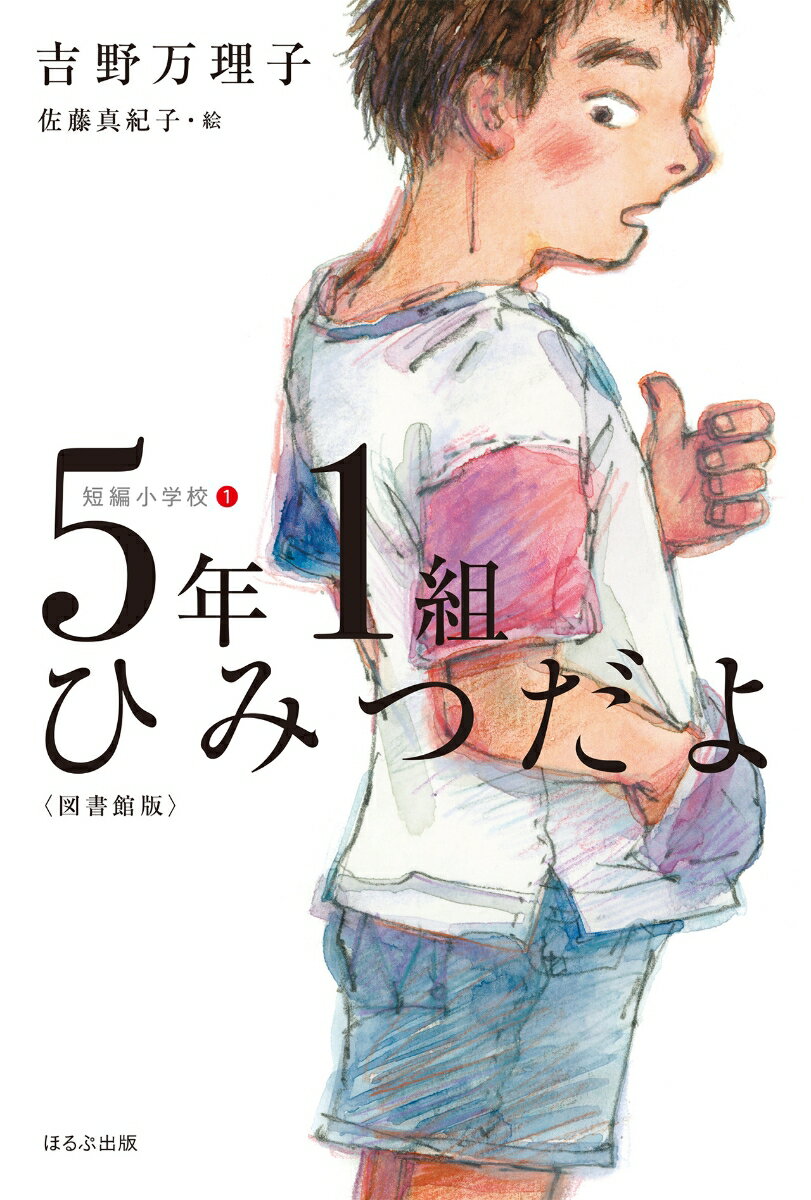 5年1組ひみつだよ〈図書館版〉