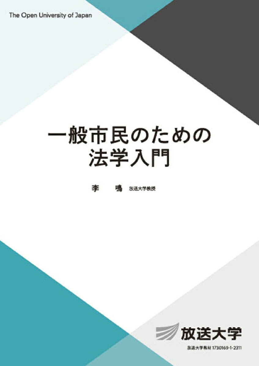 一般市民のための法学入門 （放送大学教材） [ 李 鳴 ]
