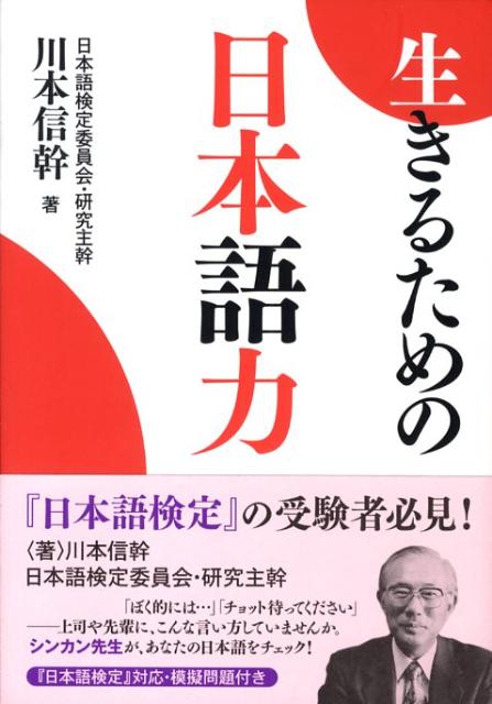 【バーゲン本】生きるための日本語力