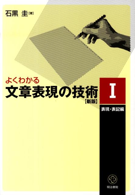 よくわかる文章表現の技術（1）新版