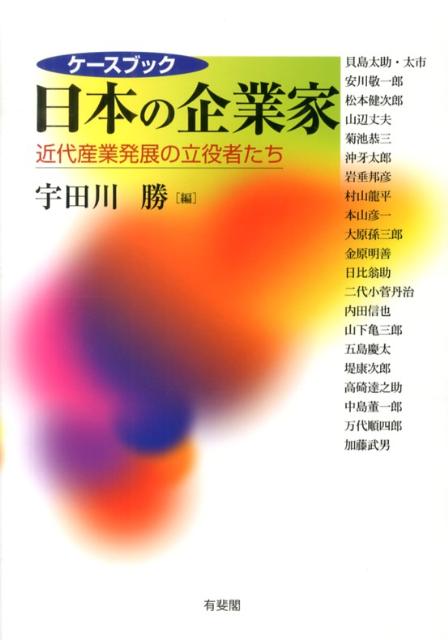 ケースブック日本の企業家