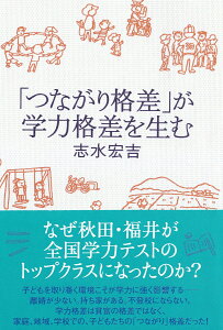 「つながり格差」が学力格差を生む [ 志水　宏吉 ]