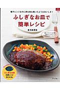 ふしぎなお皿で簡単レシピ 電子レンジなのに肉も魚も焼いたようなおいしさ！ （マイライフシリーズ特集版 ...