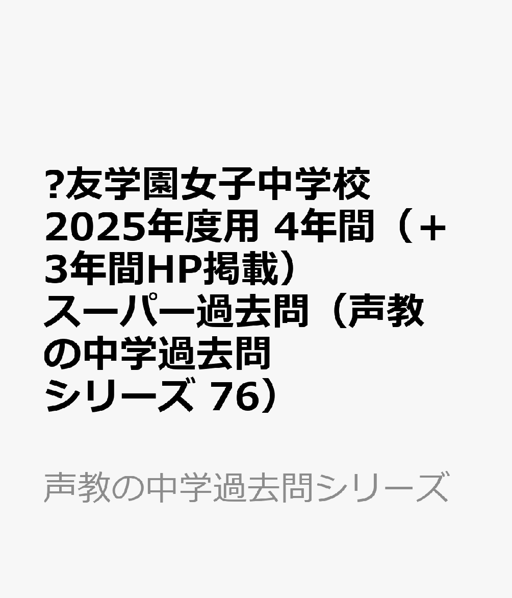 鷗友学園女子中学校 2025年度用 4年間（＋3年間HP掲載）スーパー過去問（声教の中学過去問シリーズ 76）