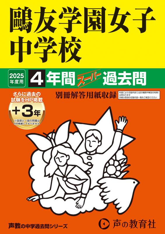 鷗友学園女子中学校 2025年度用 4年間（＋3年間HP掲載）スーパー過去問（声教の中学過去問シリーズ 76）