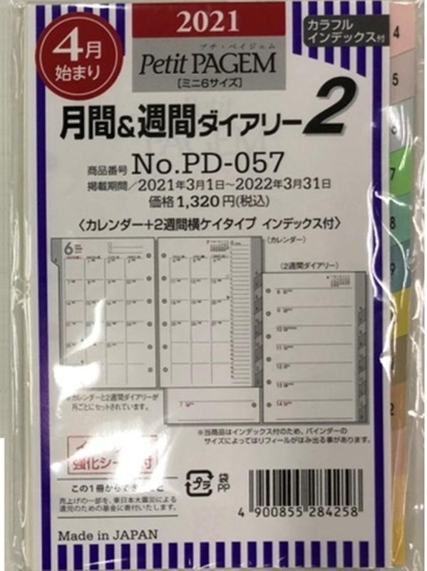 PD057　月間＆週間ダイアリーカレンダー＋2週間横ケイタイプインデックス付