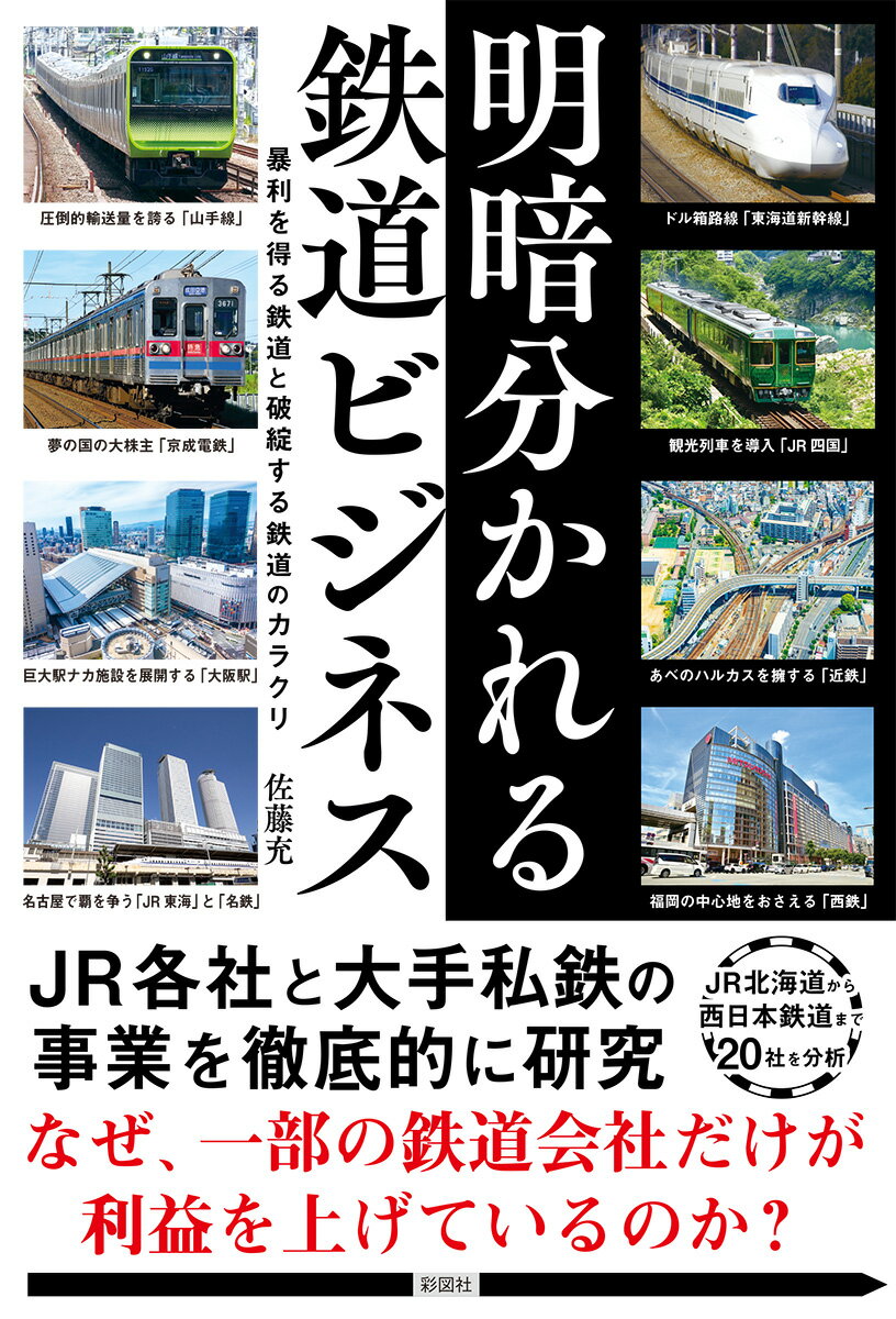 明暗分かれる鉄道ビジネス