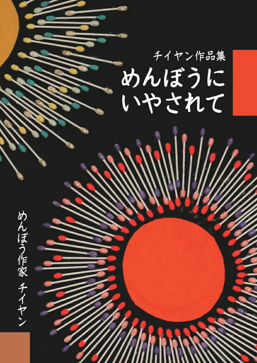 【POD】めんぼうにいやされて チイヤン作品集 [ チイヤン ]