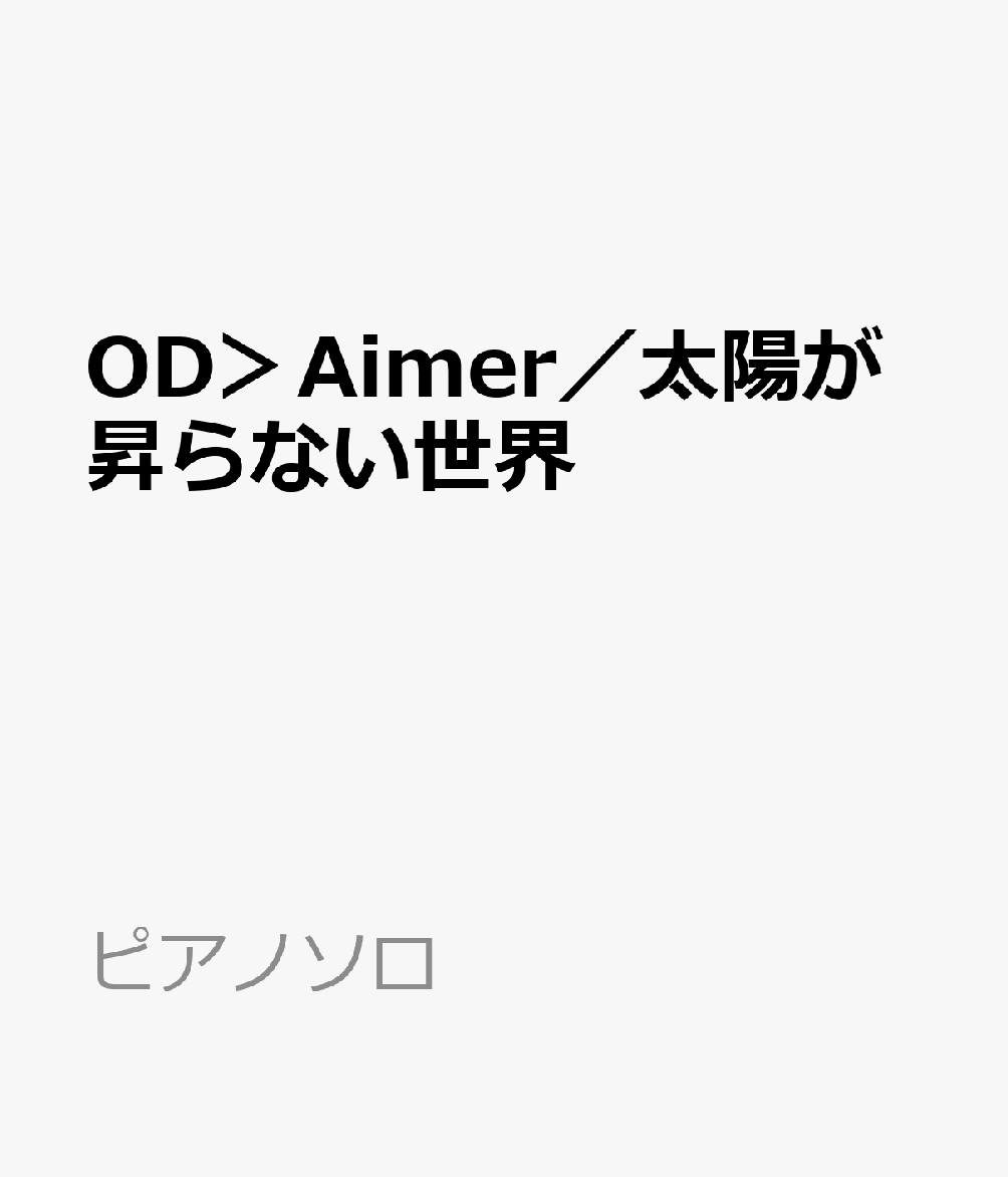 OD＞Aimer／太陽が昇らない世界