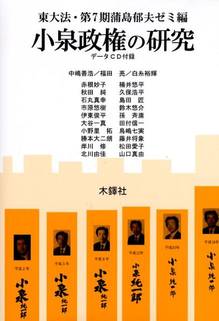 小泉政権の研究 [ 東京大学 ]