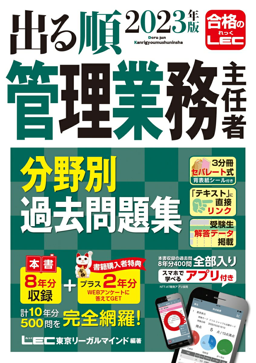 2023年版 出る順管理業務主任者 分野別過去問題集 （出る順マン管・管業シリーズ） [ 東京リーガルマインドLEC総合研…