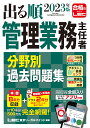 2023年版 出る順管理業務主任者 分野別過去問題集 （出る順マン管 管業シリーズ） 東京リーガルマインドLEC総合研究所 マンション管理士 管理業務主任者試験部