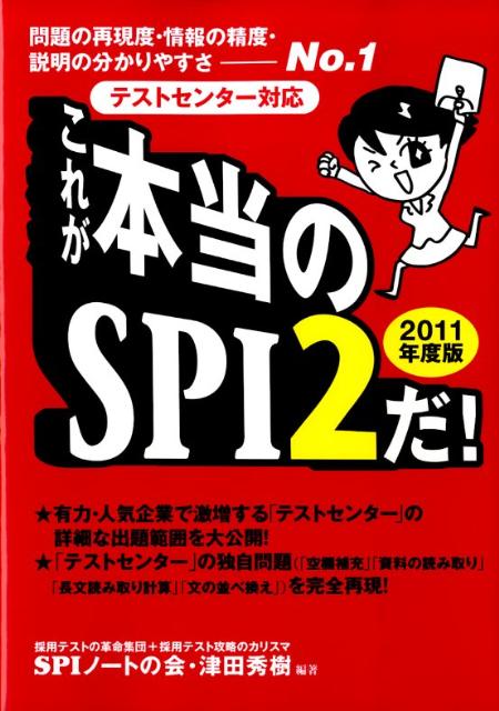 これが本当のSPI2だ！（2011年版）