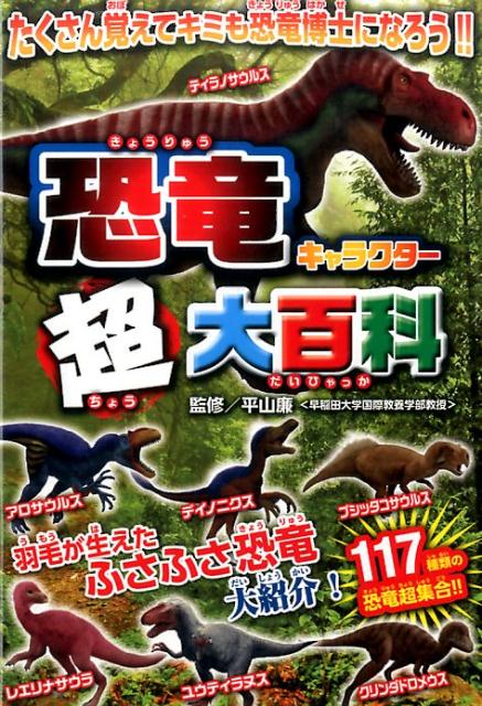 恐竜キャラクター超大百科