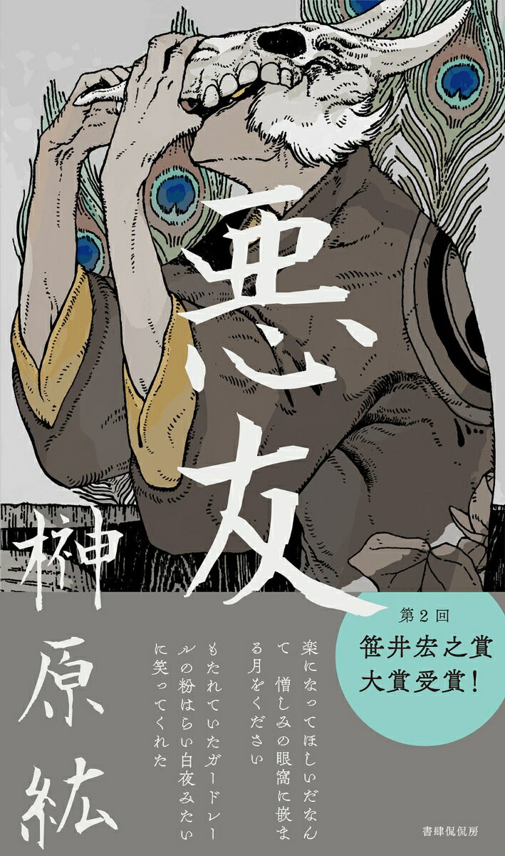 悪友 [ 榊原紘 ] 2