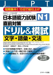 日本語能力試験　N1直前対策ドリル＆模試　文字・語彙・文法 [ 森本 智子 ]